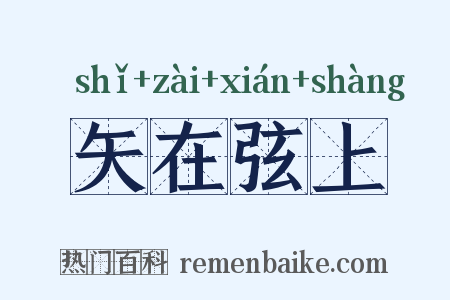 矢在弦上是什么意思的图片
